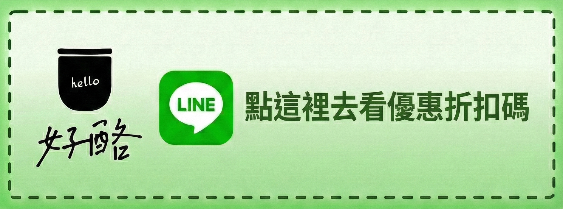 加入LINE好友領取優惠